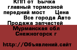 КПП от “Бычка“ , главный тормозной , передний мост . › Цена ­ 18 000 - Все города Авто » Продажа запчастей   . Мурманская обл.,Снежногорск г.